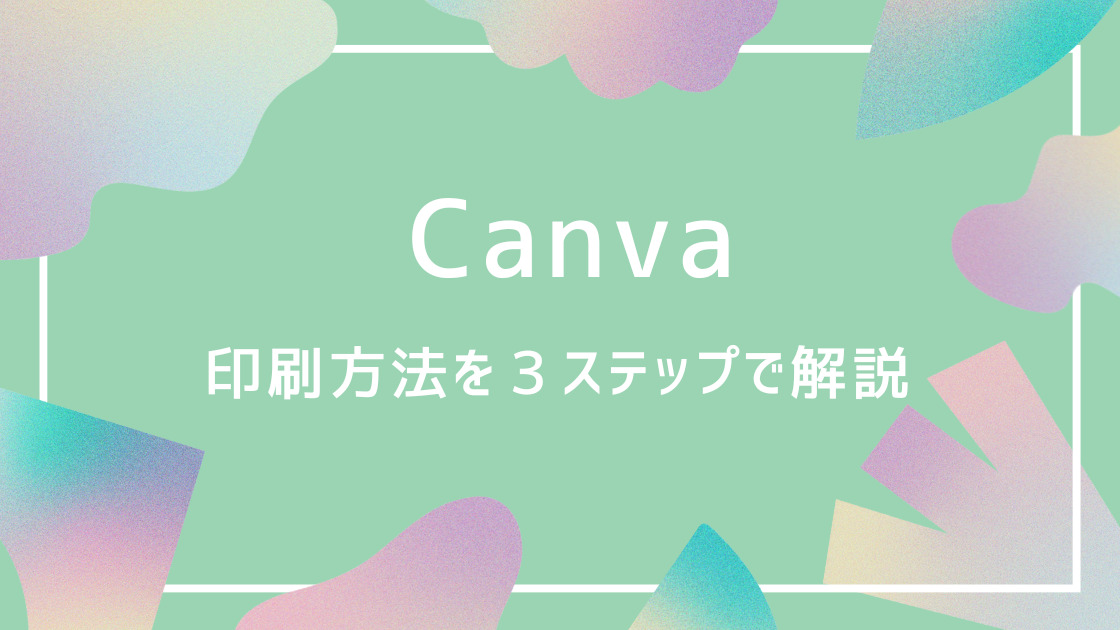 canva印刷を自宅でする方法を３ステップで解説
